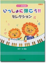 ピアノ連弾曲集 いっしょに弾こう!!セレクション 初~中級 ピアノ連弾曲集 いっしょに弾こう!!セレクション 初~中級