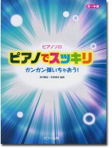 ピアノソロ ピアノでスッキリ ガンガン弾いちゃおう![初~中級]