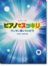 ピアノソロ ピアノでスッキリ ガンガン弾いちゃおう![初~中級]