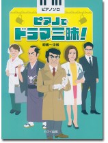 ピアノソロ ピアノでドラマ三昧![初~中級]