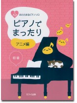 心あたたまるピアノソロ ピアノでまったり [アニメ編] 初級