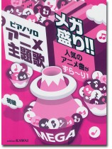 ピアノソロ アニメ主題歌 メガ盛り!! 人気のアニメ曲がずら~り![初級]