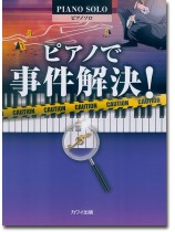 ピアノソロ ピアノで事件解決! ピアノソロ ピアノで事件解決!