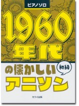 ピアノソロ 1960年代の懐かしいアニソン 初級 ピアノソロ 1960年代の懐かしいアニソン 初級