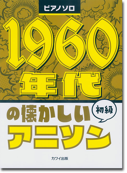 ピアノソロ 1960年代の懐かしいアニソン 初級