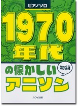 ピアノソロ 1970年代の懐かしいアニソン 初級 ピアノソロ 1970年代の懐かしいアニソン 初級