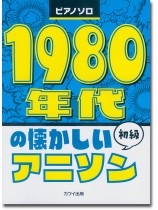 ピアノソロ 1980年代の懐かしいアニソン 初級 ピアノソロ 1980年代の懐かしいアニソン 初級