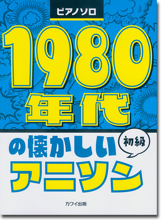 ピアノソロ 1980年代の懐かしいアニソン 初級