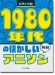 ピアノソロ 1980年代の懐かしいアニソン 初級