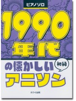 ピアノソロ 1990年代の懐かしいアニソン 初級 ピアノソロ 1990年代の懐かしいアニソン 初級