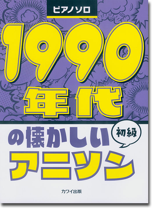 ピアノソロ 1990年代の懐かしいアニソン 初級