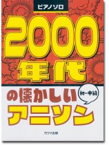 ピアノソロ 2000年代の懐かしいアニソン 初~中級 ピアノソロ 2000年代の懐かしいアニソン 初~中級