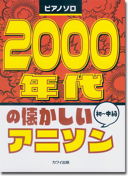 ピアノソロ 2000年代の懐かしいアニソン 初~中級