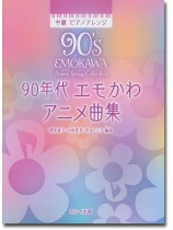 中級 ピアノアレンジ 90年代 エモかわアニメ曲集 中級 ピアノアレンジ 90年代 エモかわアニメ曲集