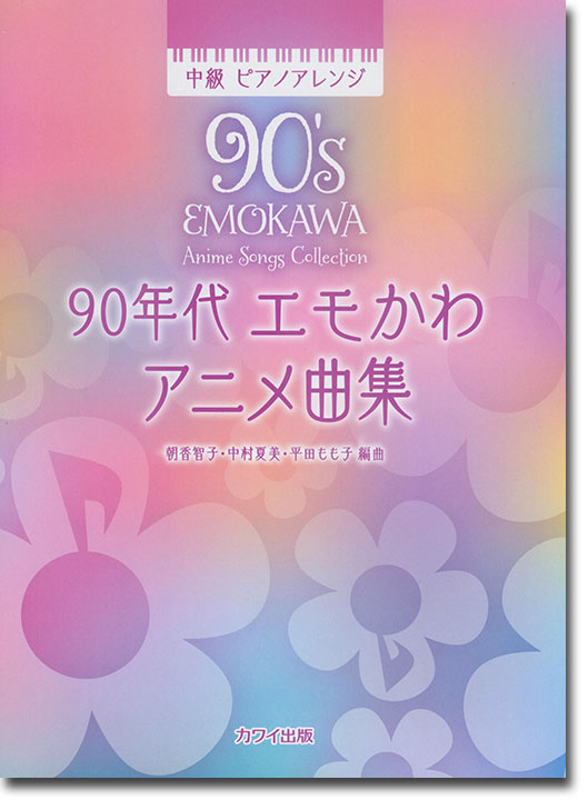 中級 ピアノアレンジ 90年代 エモかわアニメ曲集