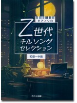 ピアノソロ Z世代 チルソングセレクション 初~中級 ピアノソロ Z世代 チルソングセレクション 初~中級