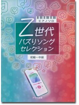 ピアノソロ Z世代 バズりソングセレクション 初~中級 ピアノソロ Z世代 バズりソングセレクション 初~中級