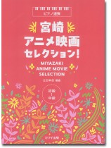 ピアノ連弾 宮崎アニメ映画セレクション! 初級~中級 ピアノ連弾 宮崎アニメ映画セレクション! 初級~中級