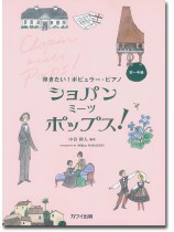 弾きたい!ポピュラー・ピアノ ショパン ミーツ ポップス! 弾きたい!ポピュラー・ピアノ ショパン ミーツ ポップス!
