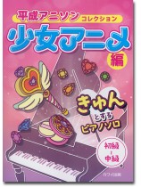 平成アニソンコレクション 少女アニメ編 きゅんとするピアノソロ 初級~中級 平成アニソンコレクション 少女アニメ編 きゅんとするピアノソロ 初級~中級