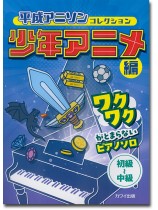 平成アニソンコレクション 少年アニメ編 ワクワクがとまらないピアノソロ 初級~中級 平成アニソンコレクション 少年アニメ編 ワクワクがとまらないピアノソロ 初級~中級