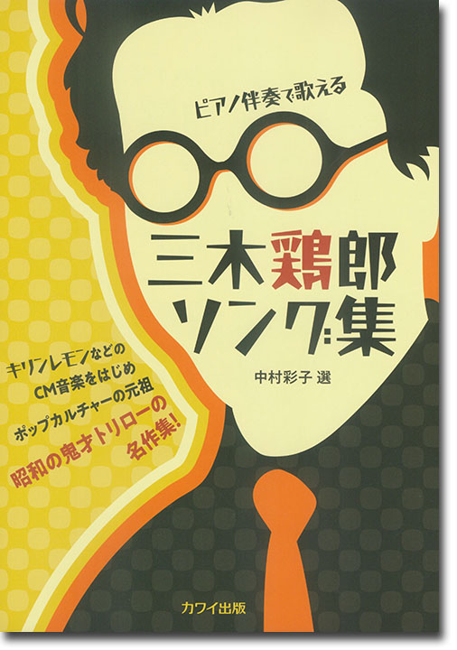 ピアノ伴奏で歌える 三木鶏郎ソング集