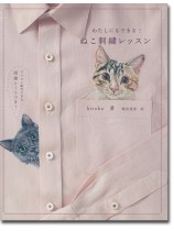 わたしにもできる!ねこ刺繍レッスン わたしにもできる!ねこ刺繍レッスン