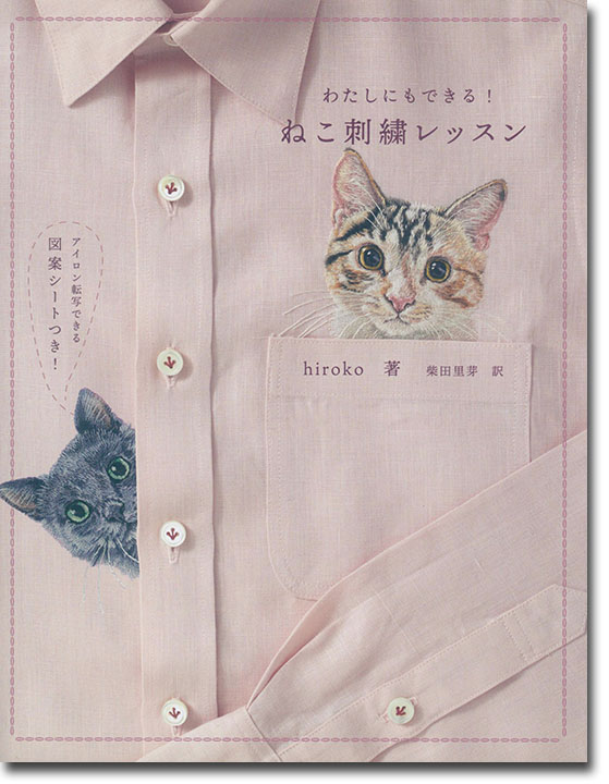 わたしにもできる!ねこ刺繍レッスン