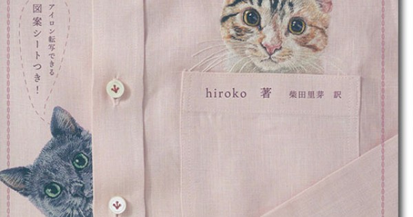 わたしにもできる!ねこ刺繍レッスン