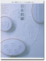 透かし模様のホワイトワークで作る図案と小物 白糸刺繍 透かし模様のホワイトワークで作る図案と小物 白糸刺繍