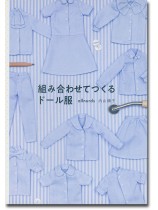 組み合わせてつくるドール服 組み合わせてつくるドール服