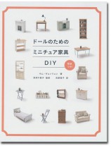 ドールのためのミニチュア家具DIY ドールのためのミニチュア家具DIY