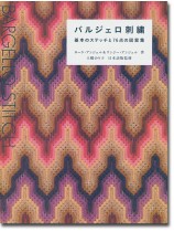 バルジェロ刺繍―基本のステッチと76点の図案集 バルジェロ刺繍―基本のステッチと76点の図案集