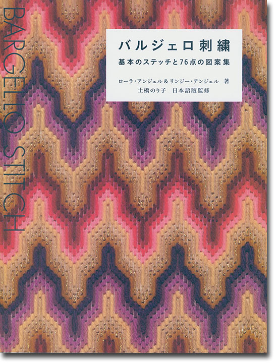 バルジェロ刺繍―基本のステッチと７６点の図案集