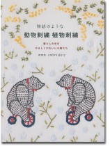 物語のような動物刺繍 植物刺繍 暮らしの中のやさしくかわいい小物たち