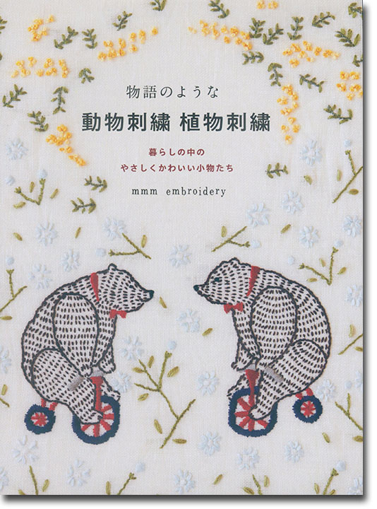 物語のような動物刺繍 植物刺繍 暮らしの中のやさしくかわいい小物たち