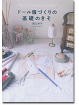 Basics of Making Doll Clothes ドール服づくりの基礎のきそ Basics of Making Doll Clothes ドール服づくりの基礎のきそ