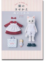 猫のきせかえぬいぐるみ 猫のきせかえぬいぐるみ