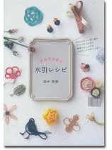 衣食住を彩る水引レシピ 衣食住を彩る水引レシピ