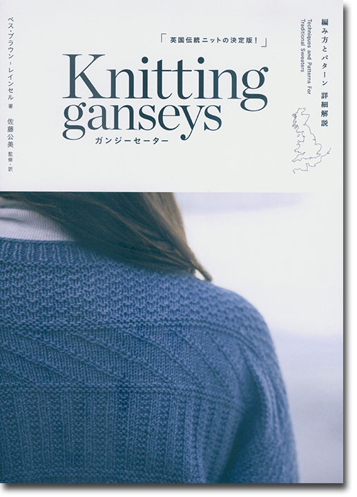 Knitting Ganseys ガンジーセーター 編み方とパターン詳細解説