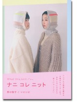 ナニ コレ ニット ナニ コレ ニット