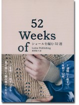 ショールを編む52週 52 Weeks of Shawls ショールを編む52週 52 Weeks of Shawls