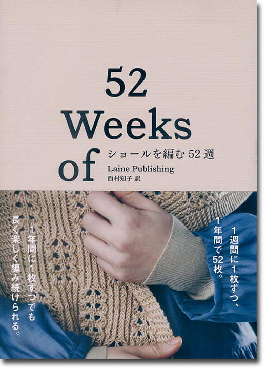 ショールを編む52週 52 Weeks of Shawls