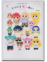 きせかえできるぬいぐるみ てづくり推しぬいBOOK きせかえできるぬいぐるみ てづくり推しぬいBOOK