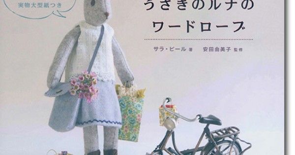 きせかえぬいぐるみ うさぎのルナのワードローブ