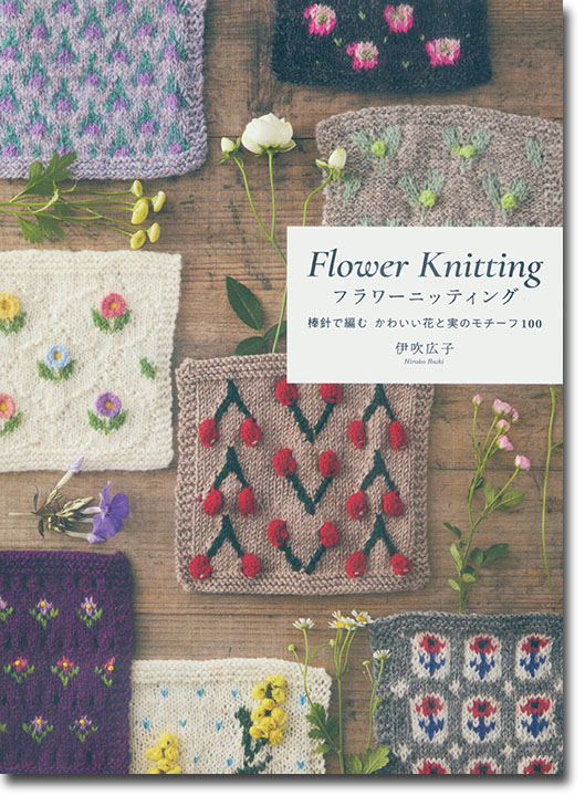 Flower Knitting フラワーニッティング 棒針で編むかわいい花と実のモチーフ100 Flower Knitting フラワーニッティング 棒針で編むかわいい花と実のモチーフ100
