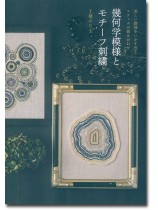 美しい模様をいかす色とステッチの組み合わせ 幾何学模様とモチーフ刺繍 美しい模様をいかす色とステッチの組み合わせ 幾何学模様とモチーフ刺繍