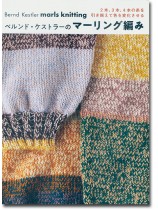 ベルンド・ケストラーのマーリング編み Marls Knitting ベルンド・ケストラーのマーリング編み Marls Knitting