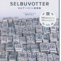 【洋書】ノルウェー　セルブーミトン　ミトン図案集 セルブーミトン図案集 / アンネ・ボーデュゴール (著), 佐藤 公
