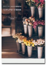 フランス・パリ、とある小さな薔薇専門店。ミニチュアローズBook フランス・パリ、とある小さな薔薇専門店。ミニチュアローズBook